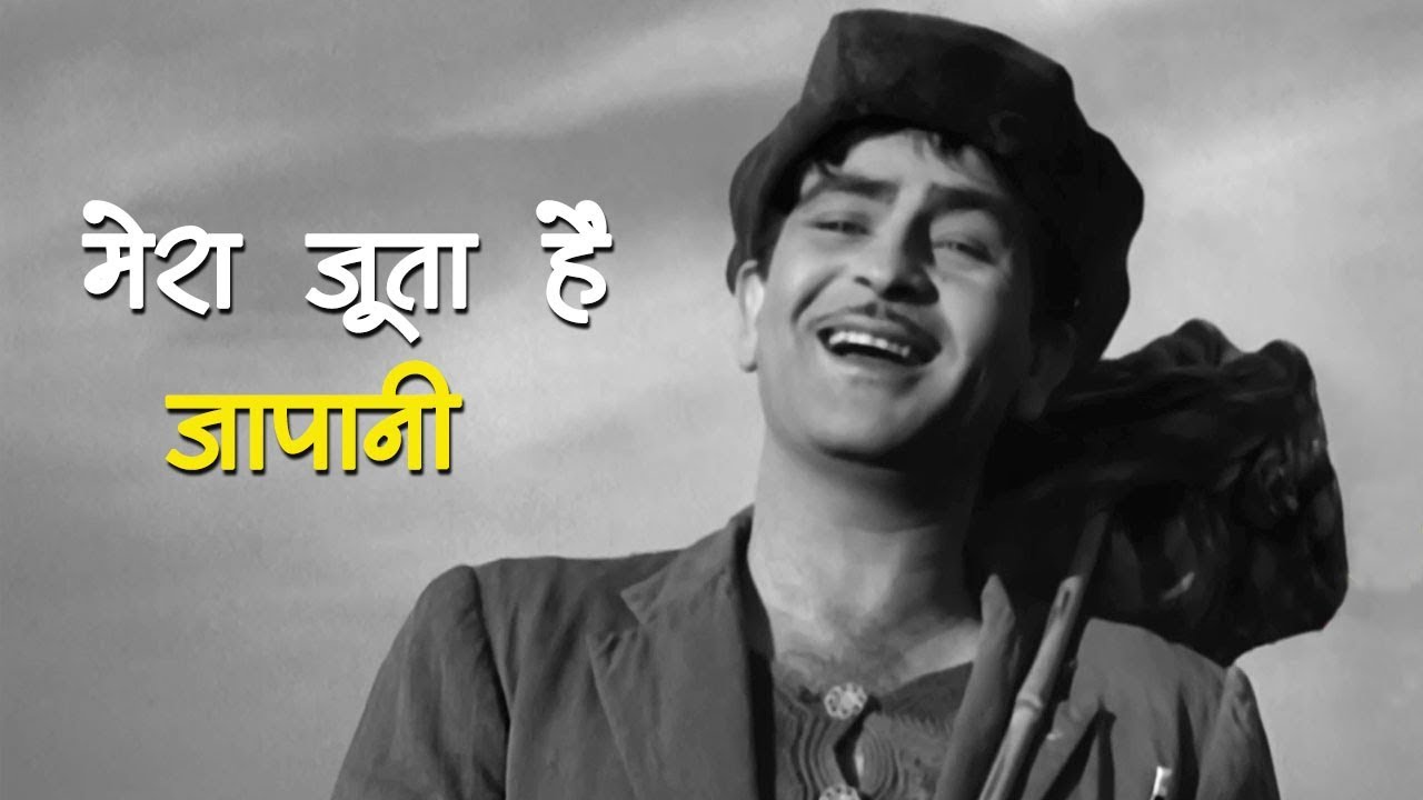 Read more about the article Mera Joota Hai Japani Lyrics ( मेरा जूता है जापानी ) – Mukesh