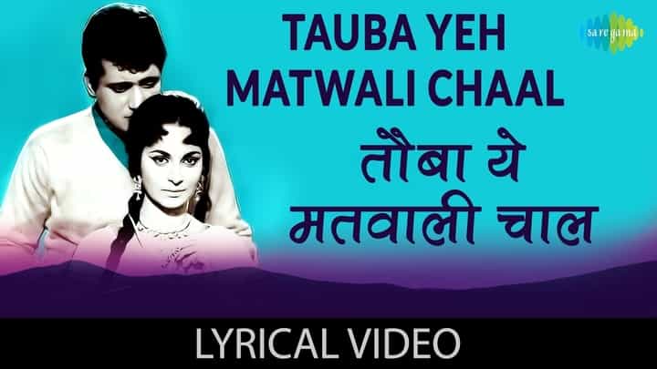 Read more about the article Tauba Ye Matwali Chaal Lyrics ( तौबा ये मतवाली चाल ) – Mukesh | Patthar Ke Sanam