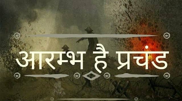 Read more about the article Aarambh Hai Prachand Lyrics (आरंभ है प्रचंड )