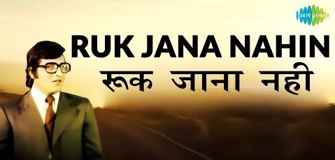 Read more about the article Ruk Jana Nahin Lyrics ( रुक जाना नहीं ) – Kishor Kumar