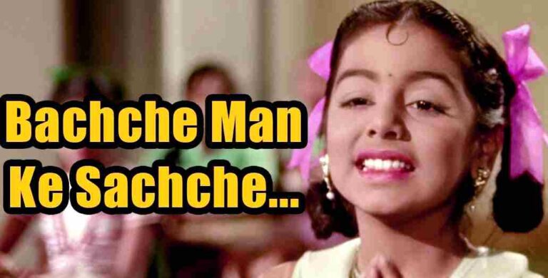 Read more about the article Bachche Man Ke Sachche Lyrics ( बच्चे मन के सच्चे ) | Do Kaliyaan