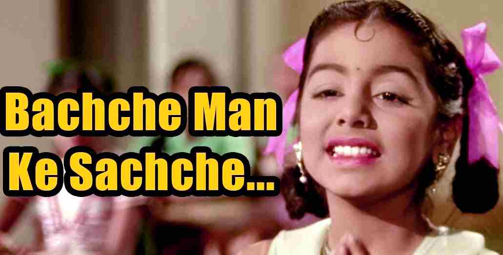 Read more about the article Bachche Man Ke Sachche Lyrics ( बच्चे मन के सच्चे ) | Do Kaliyaan