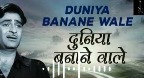 Read more about the article DUNIYA BANANE WALE LYRICS ( दुनिया बनाने वाले ) – Mukesh