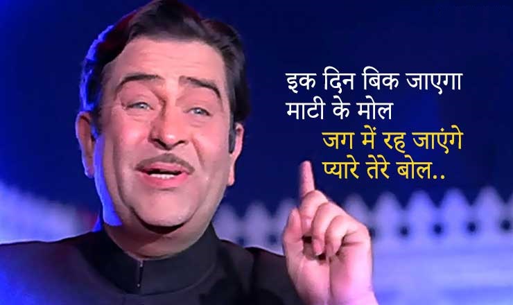 Read more about the article Ek Din Bik Jayega Lyrics “इक दिन बिक जाएगा” – Mukesh