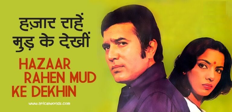 Read more about the article Hazaar Rahein Mud Ke Dekhi Lyrics ( हज़ार राहें ) – Kishor Kumar