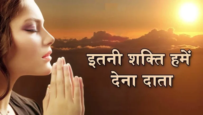 Read more about the article ITNI SHAKTI HAMEIN DENA DAATA LYRICS इतनी शक्ति हमें देना