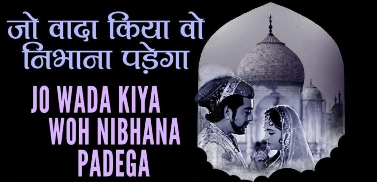 Read more about the article Jo Wada Kiya Lyrics ( जो वादा किया वो ) – Taj Mahal | Mohammed Rafi