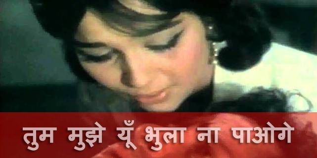 Read more about the article Tum Mujhe Yun Bhula Na Paoge Lyrics “तुम मुझे यूँ ” Rafi/Lata