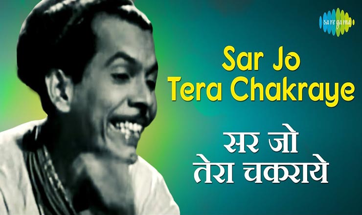 Read more about the article Sar Jo Tera Chakraye Lyrics ( सर जो तेरा चकराये ) – Pyaasa 1957