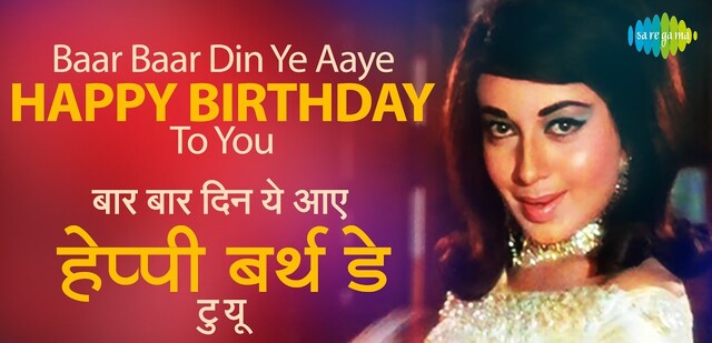 Read more about the article Baar Baar Din Ye Aaye Lyrics | Happy Birthday To You Lyrics | Md. Rafi