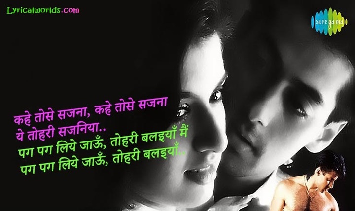 Read more about the article Kahe Toh Se Sajna Lyrics “कहे तो से सजना” – Maine Pyar Kiya