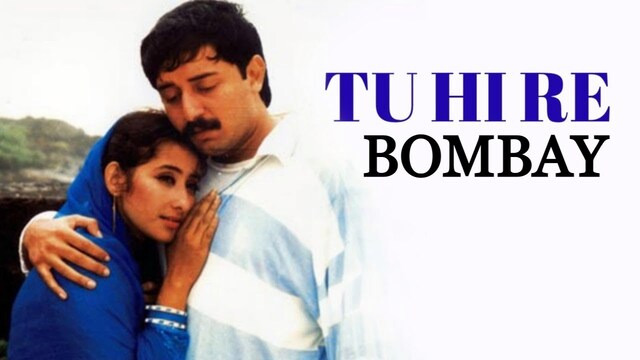 Read more about the article TU HI RE Lyrics “तू ही रे” – Bombay | Hariharan, Kavita Krishnamurthy