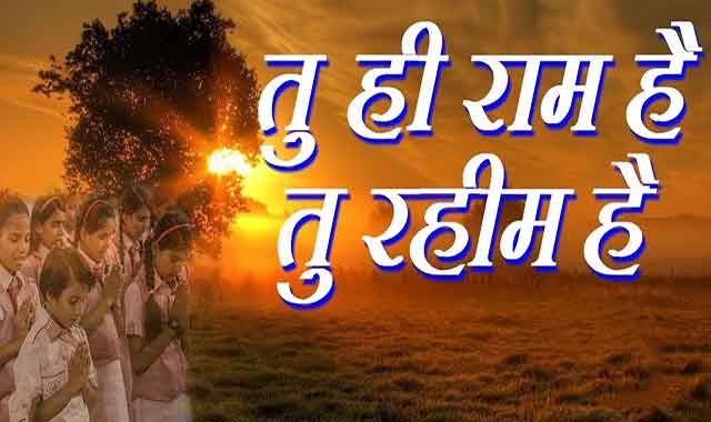 Read more about the article TU HI RAM HAI TU RAHIM HAI LYRICS – School Prayer