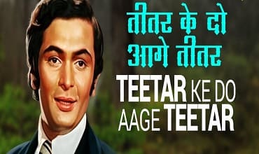 Read more about the article Teetar Ke Do Aage Teetar Lyrics (तीतर के दो आगे तीतर) – Mera Naam Joker