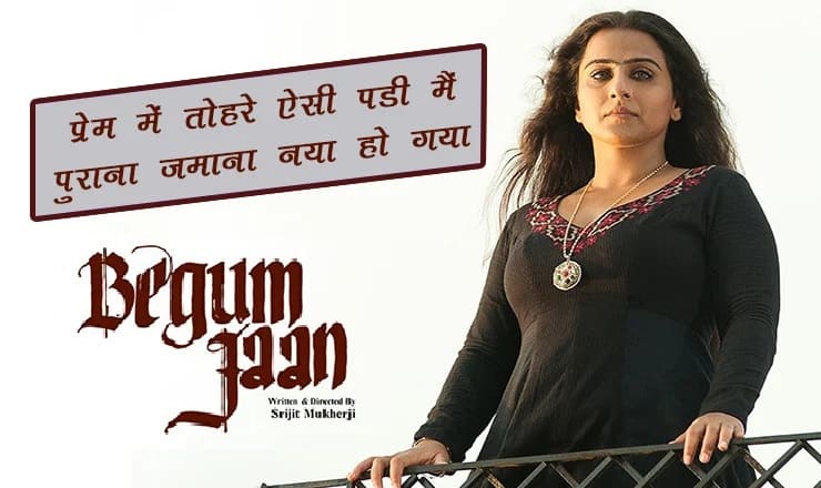 Read more about the article Prem Mein Tohre Lyrics (प्रेम में तोहरे) – Begum Jaan