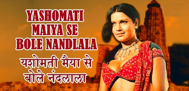 Read more about the article Yashomati Maiya Se Bole Nandlala Lyrics (यशोमती मैया से बोले नंदलाला)